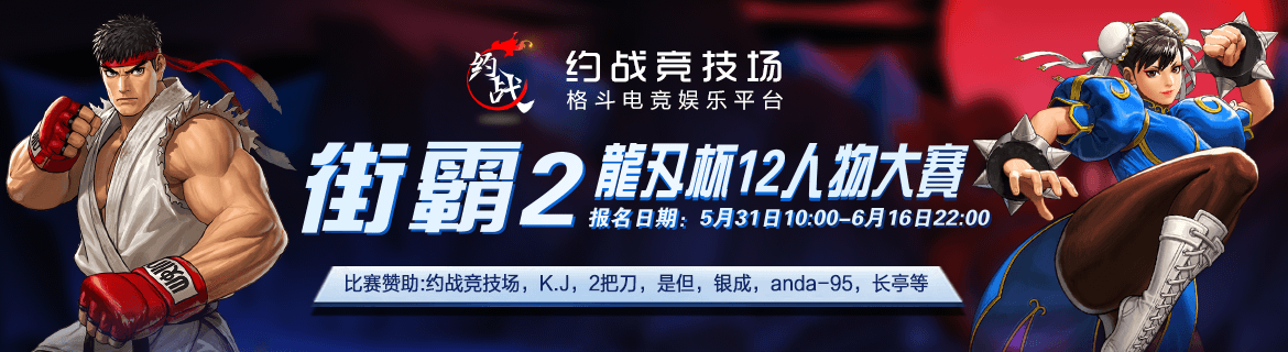 约战竞技场-龍刃杯12人物大赛